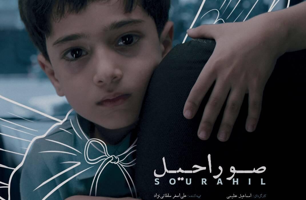 پوستر فیلم کوتاه «صوراحیل» رونمایی شد