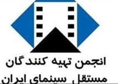 پیام تسلیت انجمن تهیه کنندگان مستقل سینمای ایران برای آتیلا پسیانی