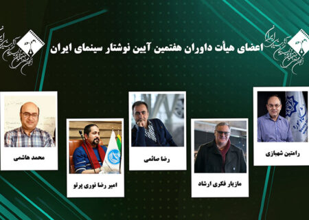 داوران هفتمین آیین نوشتار سینمای ایران معرفی شدند