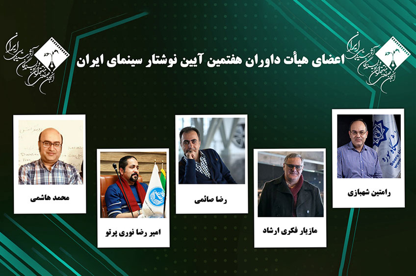 داوران هفتمین آیین نوشتار سینمای ایران معرفی شدند