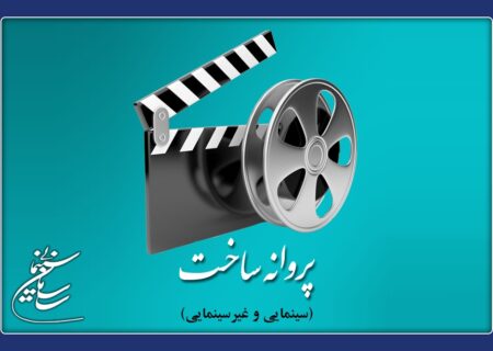 آخرین مصوبات شوراهای پروانه ساخت آثار سینمایی و غیرسینمایی