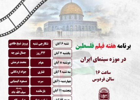 نمایش هفت فیلم با موضوع فلسطین در موزه سینما