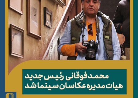 محمد فوقانی رئیس انجمن عکاسان معرفی شد