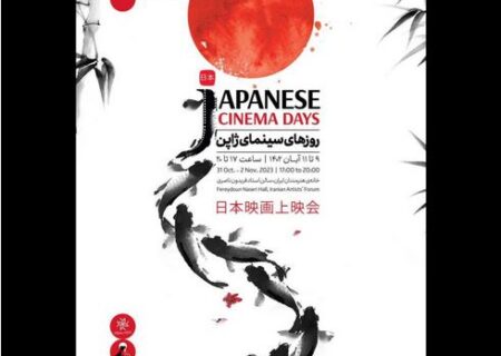 روزهای سینمای ژاپن در خانه هنرمندان ایران