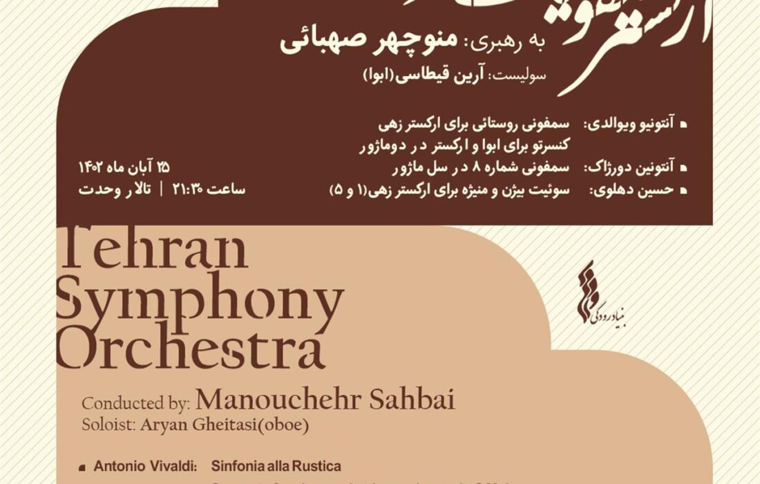 ارکستر سمفونیک تهران برای سومین بار در آبان ماه در تالار وحدت روی صحنه می‌رود