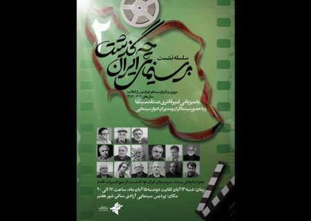 دور دوم نشست های «بر سینمای ایران چه گذشت»