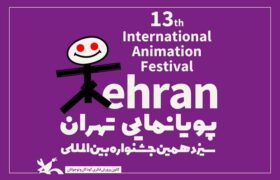 فراخوان پایان‌نامه برتر سیزدهمین جشنواره پویانمایی تهران