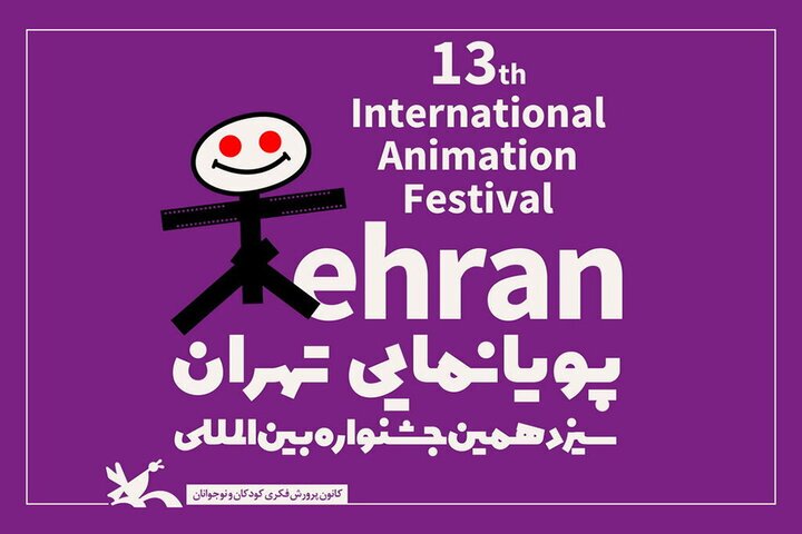 فراخوان پایان‌نامه برتر سیزدهمین جشنواره پویانمایی تهران