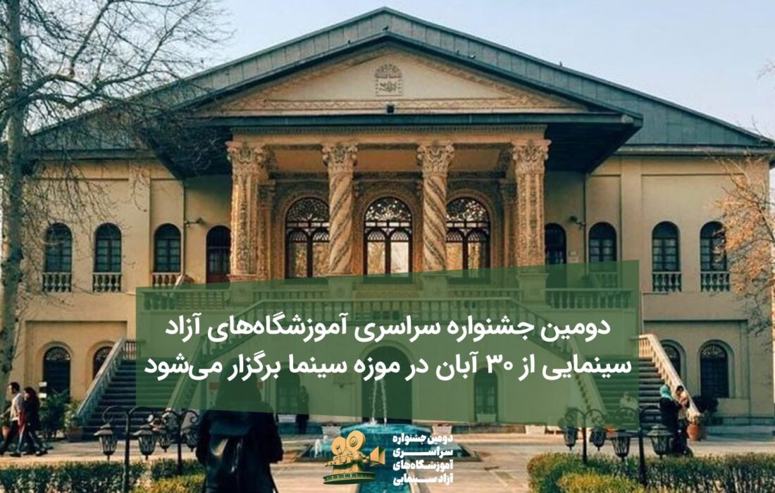 دومین جشنواره سراسری آموزشگاه‌های آزاد سینمایی در موزه سینما برگزار می‌شود