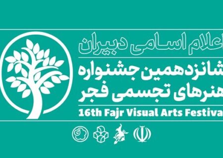معرفی دبیران بخش رقابت آزاد شانزدهمین جشنواره هنر‌های تجسمی فجر