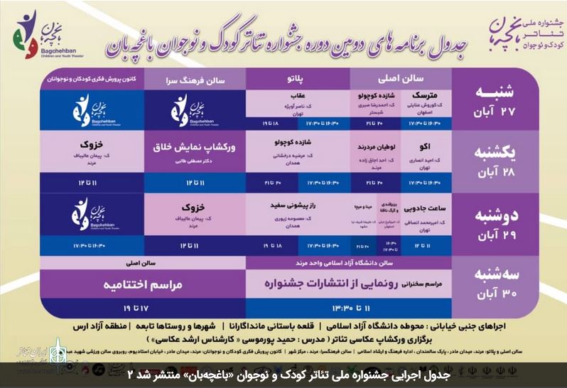 جدول اجرایی جشنواره ملی تئاتر کودک و نوجوان «باغچه‌بان» منتشر شد