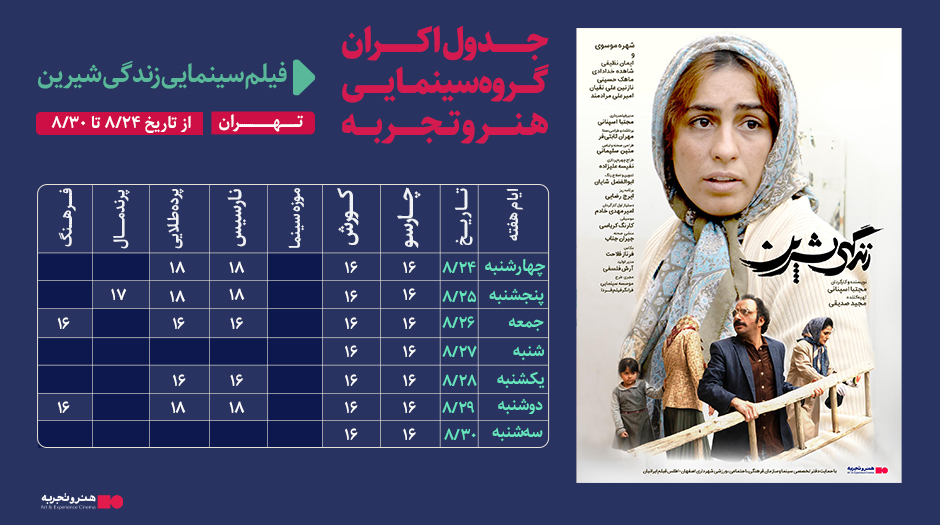 جدول نمایش فیلم سینمایی «زندگی شیرین» از تاریخ 24 الی 30 آبان