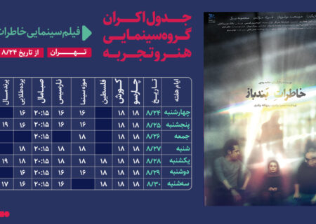 جدول نمایش فیلم سینمایی « خاطرات بند باز » از تاریخ 24 الی 30 آبان