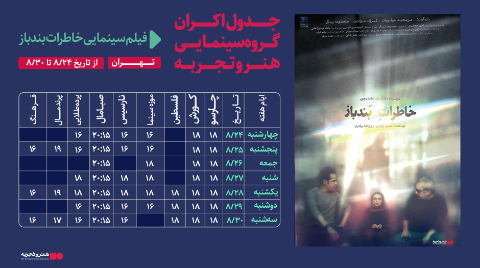 جدول نمایش فیلم سینمایی « خاطرات بند باز » از تاریخ 24 الی 30 آبان