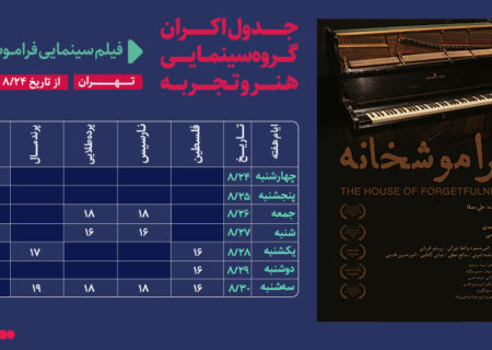 جدول نمایش مستند داستانی مستند «فراموشخانه» تاریخ 24 الی 30 آبان