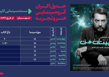 جدول نمایش فیلم مستند «کاپیتان من» تاریخ 24 آبان  الی 30 آبان