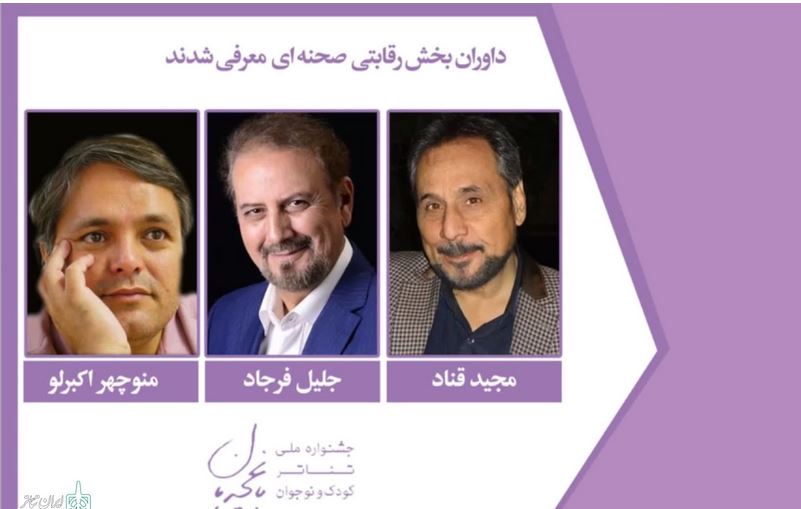 داوران جشنواره‌ ملی تئاتر کودک و نوجوان «باغچه‌بان» معرفی شدند