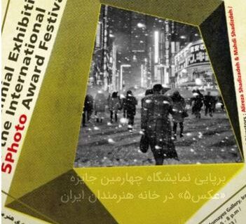 برپایی نمایشگاه چهارمین جایزه «عکس۵» در خانه هنرمندان ایران