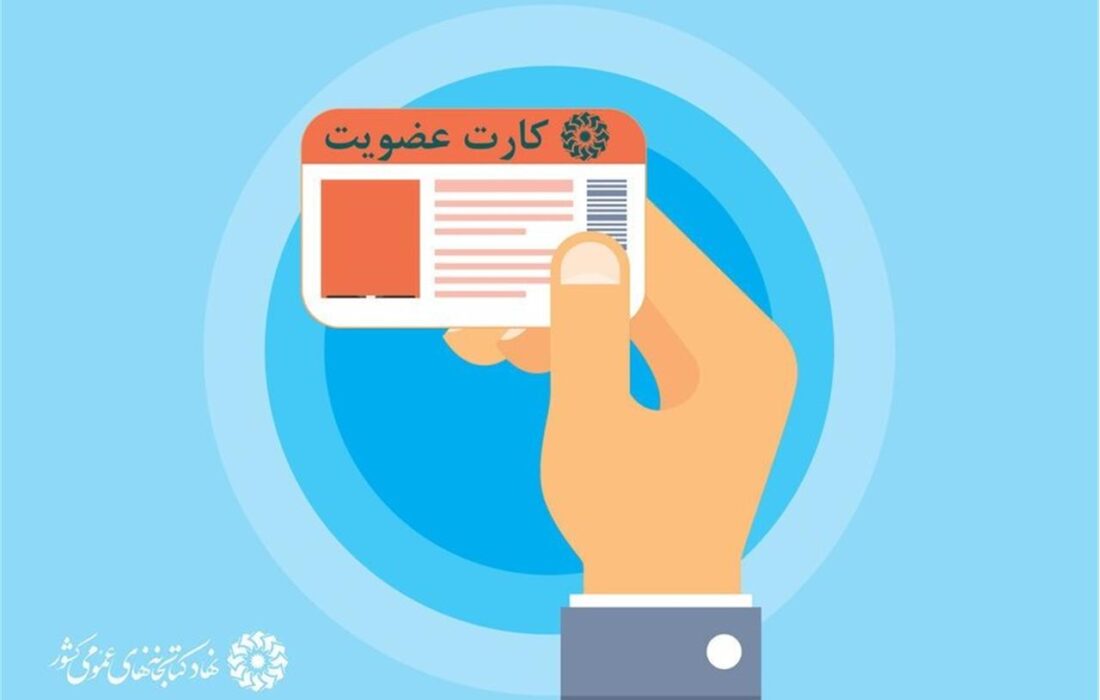 رایگان عضو کتابخانه‌های عمومی سراسر کشور شوید