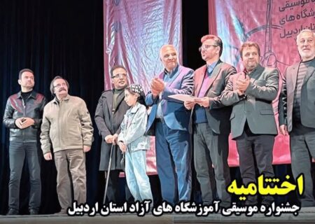 جشنواره استانی موسیقی آموزشگاه های هنری استان اردبیل برگزار شد