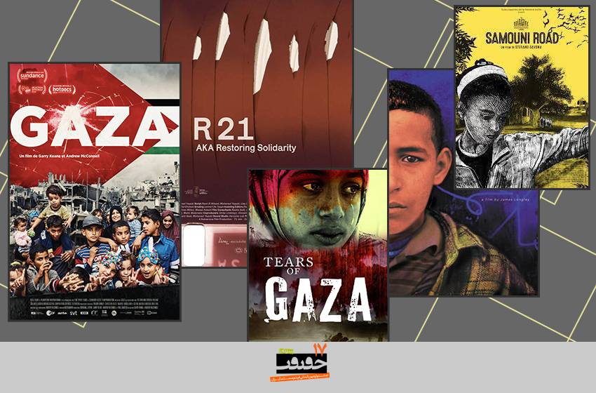 روایت غزه در قاب مستند/ انعکاس رنج انسانی
