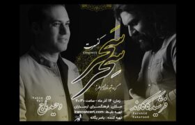 کنسرت وحید تاج و تنبورنوازان برگزار می‌شود
