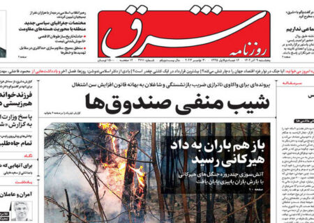پیشخوان مطبوعات/ عکس/ صفحه نخست روزنامه‌های پنجشنبه ۹ آذر ۱۴۰۲