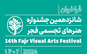 تمدید مهلت شرکت در شانزدهمین جشنواره هنر‌های تجسمی فجر