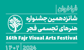 تمدید مهلت شرکت در شانزدهمین جشنواره هنر‌های تجسمی فجر