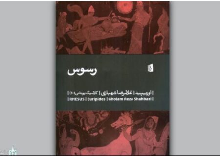 «رسوس» اثری از اوریپید منتشر شد