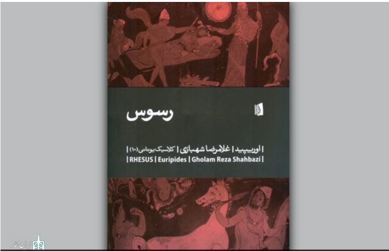 «رسوس» اثری از اوریپید منتشر شد