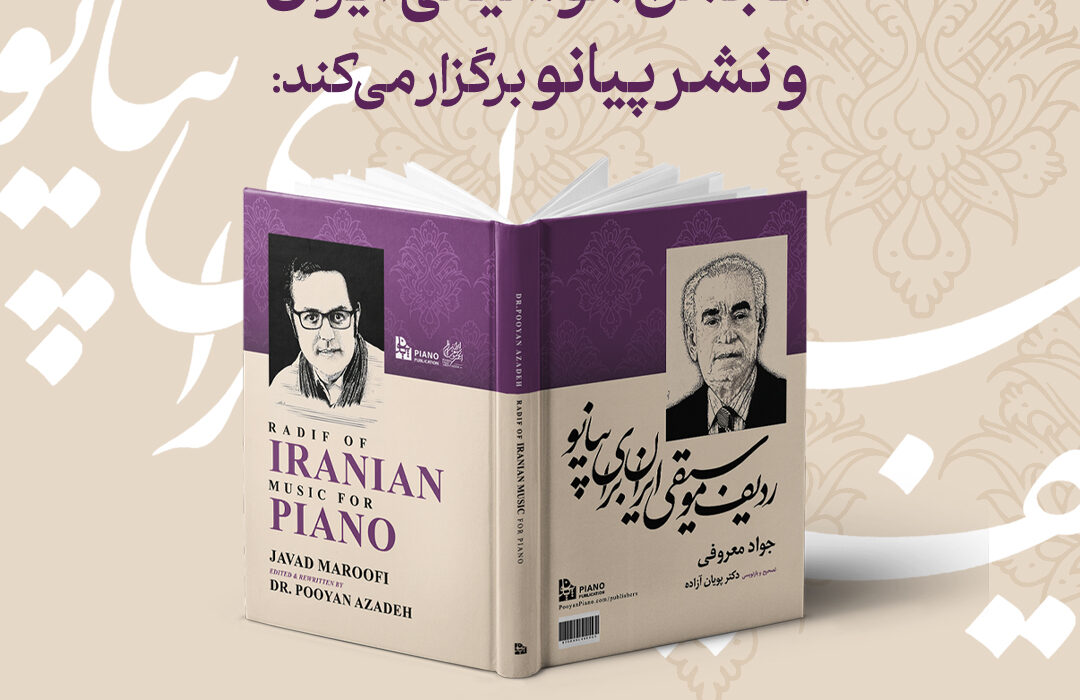 کتاب «ردیف موسیقی ایران برای پیانو» رونمایی می شود