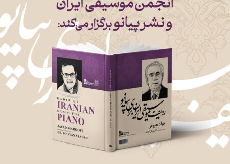 کتاب «ردیف موسیقی ایران برای پیانو» رونمایی می شود