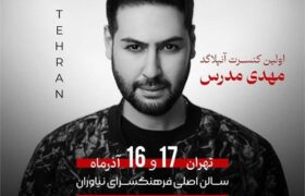 کنسرت آنپلاگد مهدی مدرس در فرهنگسرای نیاوران