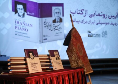کتاب “ردیف موسیقی ایران برای پیانو” رونمایی شد