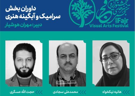 معرفی داوران بخش سرامیک و آبگینه هنری شانزدهمین جشنواره هنرهای تجسمی فجر