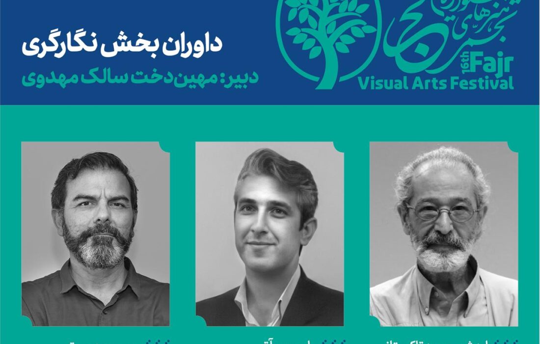 داوران رشته نگارگری شانزدهمین جشنواره هنرهای تجسمی فجر معرفی شدند