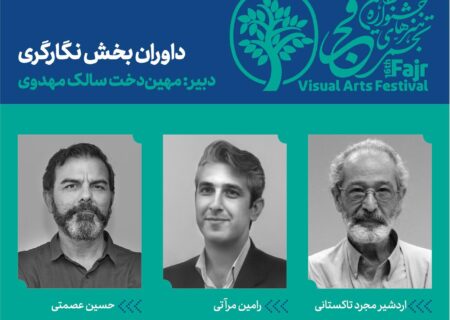 داوران رشته نگارگری شانزدهمین جشنواره هنرهای تجسمی فجر معرفی شدند