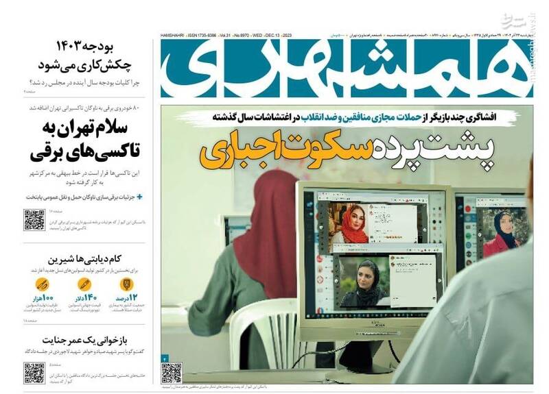 پیشخوان مطبوعات/ عکس/ صفحه نخست روزنامه‌های چهارشنبه ۲۲ آذر ۱۴۰۲