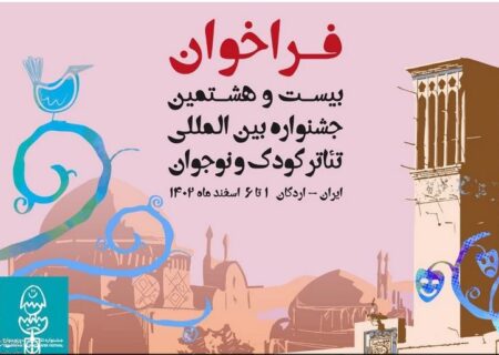 پنجم دی؛ آخرین مهلت ثبت تقاضا در جشنواره