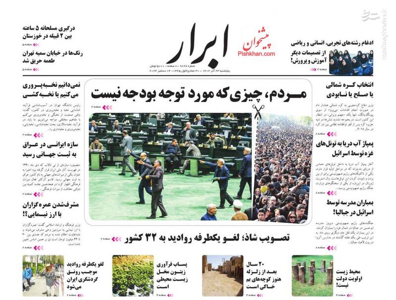 پیشخوان مطبوعات/ عکس/ صفحه نخست روزنامه‌های پنجشنبه ۲۳ آذر ۱۴۰۲