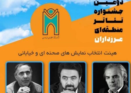 آثار راه‌یافته به دومین دوره جشنواره تئاتر منطقه‌ای مرزداران مشخص شد