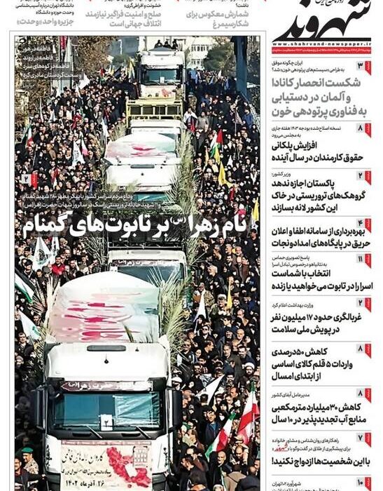 پیشخوان مطبوعات/ عکس/ صفحه نخست روزنامه‌های دوشنبه ۲۷ آذر ۱۴۰۲