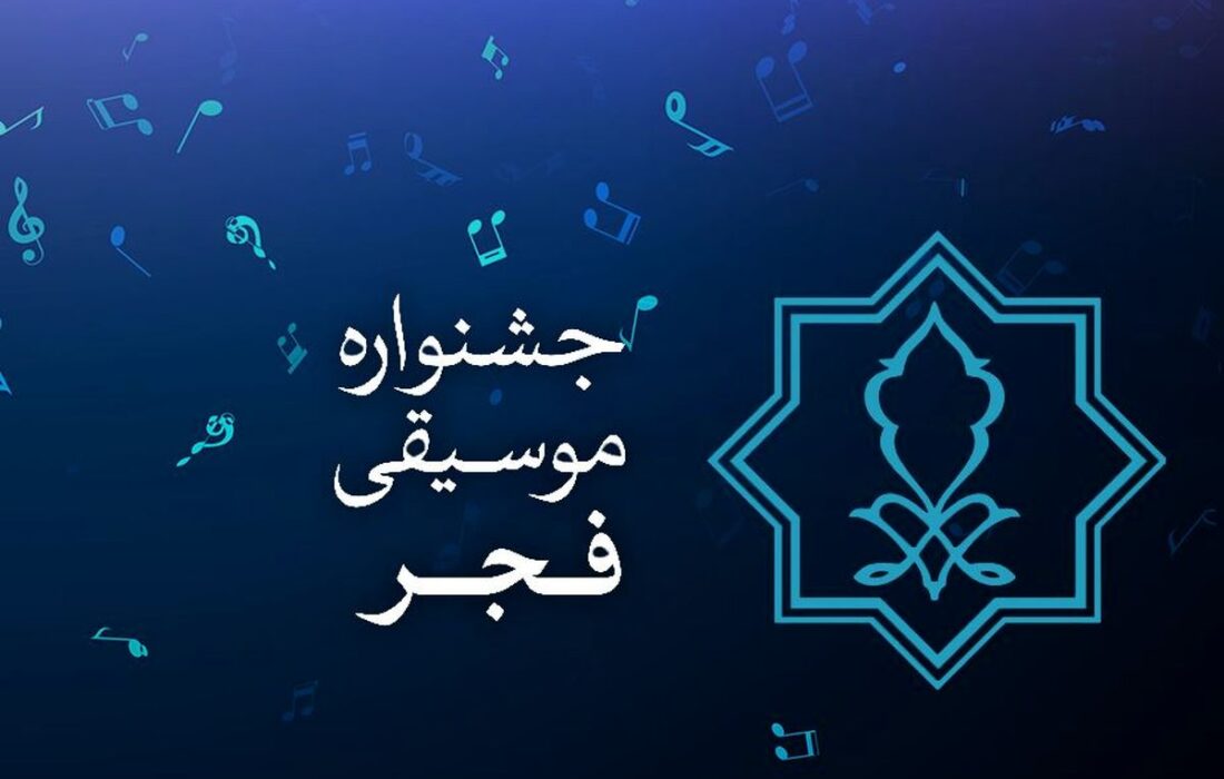 پایان مهلت ارسال آثار به جشنواره موسیقی فجر