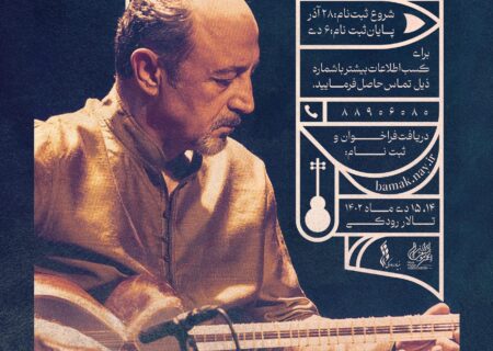 موسیقیدان برجسته ایرانی،کارگاه آموزشی برگزار می کند