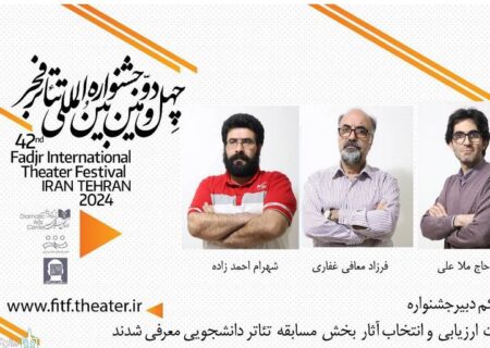 هیئت انتخاب بخش مسابقه تئاتر دانشجویی فجر معرفی شد