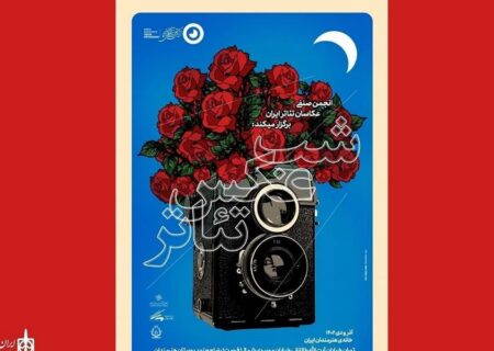 برپایی نمایشگاه «شب عکس تئاتر» در خانه هنرمندان ایران
