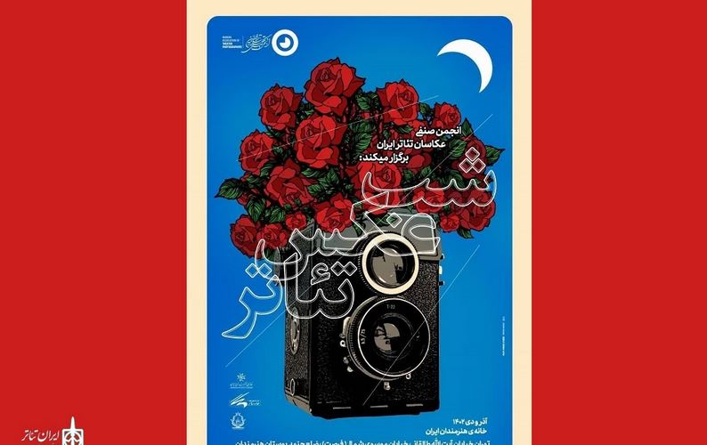 برپایی نمایشگاه «شب عکس تئاتر» در خانه هنرمندان ایران
