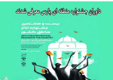 داوران جشنواره منطقه‌ای پارس (فارس) معرفی شدند