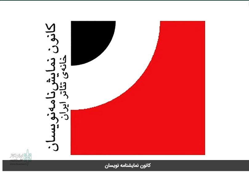 آیین پایانی انتخاب آثار برتر ادبیات نمایشی ایران